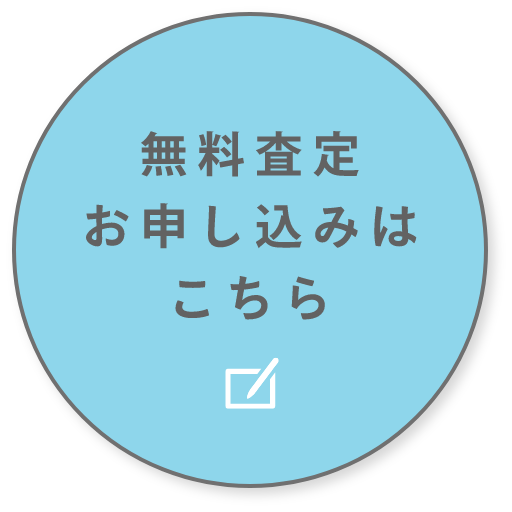 アクタス・トレードイン　無料査定・お申し込み